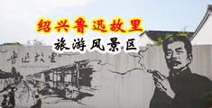 处女被操免费app中国绍兴-鲁迅故里旅游风景区
