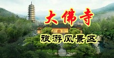 操,美女的逼中国浙江-新昌大佛寺旅游风景区